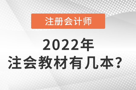 注冊會計師教材有幾本