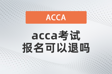 acca考試報名可以退嗎