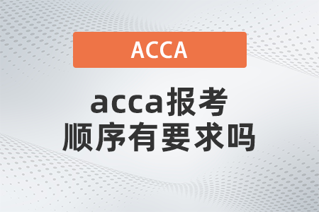 acca報考順序有要求嗎