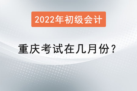 重慶初級會計考試在幾月份,？