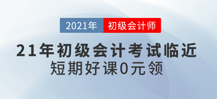 21年初級(jí)會(huì)計(jì)考試臨近，短期好課0元領(lǐng),！想要過關(guān)應(yīng)該怎么學(xué),？