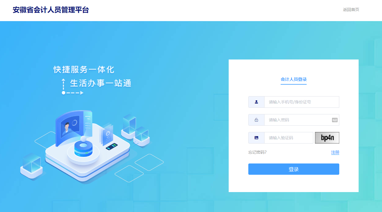 安徽會計人員管理系統(tǒng)登錄頁面