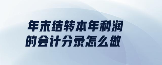 年末結(jié)轉(zhuǎn)本年利潤(rùn)的會(huì)計(jì)分錄怎么做