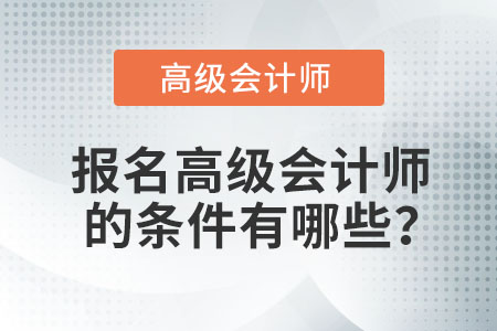 高級(jí)會(huì)計(jì)師報(bào)考條件很高嗎,？