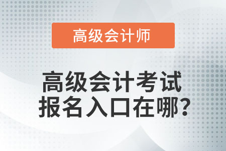 高級會計考試報名入口在哪？