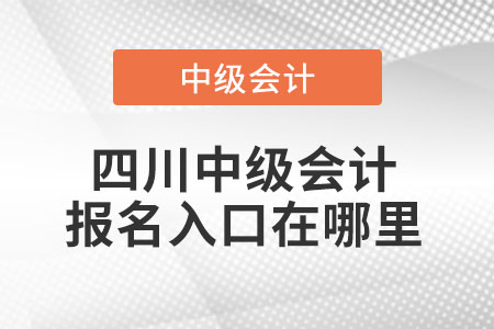 四川中級會計報名入口在哪里