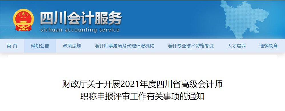 2021年四川省高級會計(jì)師評審工作通知