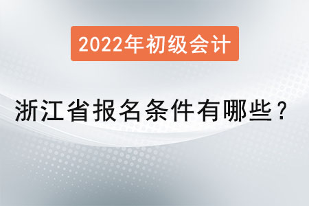 浙江省杭州初級會計師報名條件有哪些,？