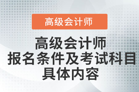 高級(jí)會(huì)計(jì)師報(bào)名條件及考試科目具體內(nèi)容