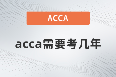 acca需要考幾年