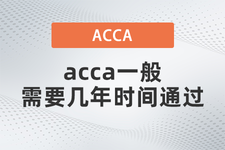 acca一般需要幾年時間通過