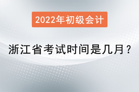 浙江省初級會計考試時間是幾月？