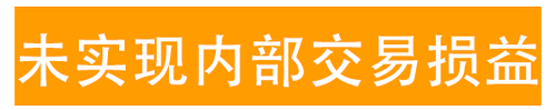 未實(shí)現(xiàn)內(nèi)部交易損益