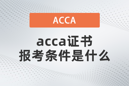 acca證書報考條件是什么