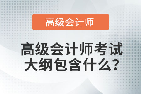 高級會計師考試大綱包含什么,？