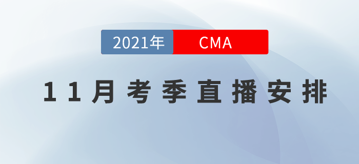 CMA11月考季直播課程安排在這里！速記與應(yīng)試技巧來幫你,！