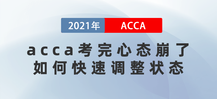 acca考完心態(tài)崩了,，如何快速調(diào)整狀態(tài)