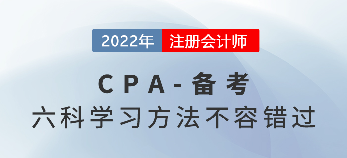 備考攻略：2022年CPA六科學(xué)習(xí)方法不容錯(cuò)過