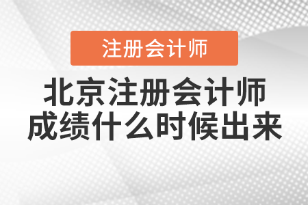 北京注冊會計師成績什么時候出來