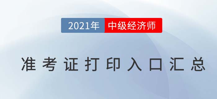 2021年各地區(qū)中級經濟師準考證打印入口匯總