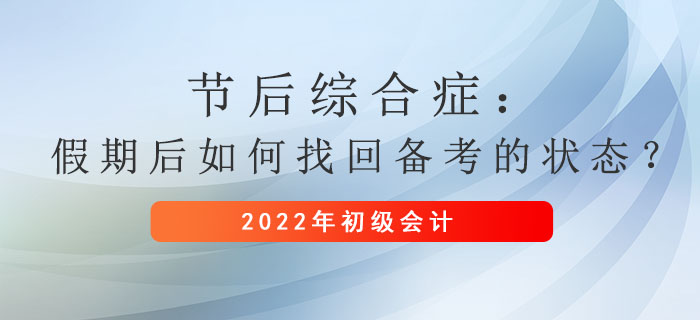 節(jié)后綜合癥：假期后如何找回備考初級(jí)會(huì)計(jì)的狀態(tài),？