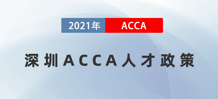 ACCA繼續(xù)入選深圳福田區(qū)金融持證人才獎勵名單,！在深圳的小伙伴快來看！