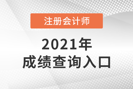 2021注冊會計(jì)師考試成績查詢網(wǎng)址