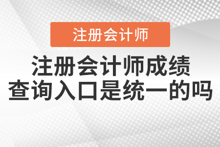 注冊會計師成績查詢?nèi)肟谑墙y(tǒng)一的嗎,？