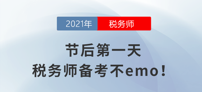 節(jié)后第一天，稅務(wù)師備考不emo,！