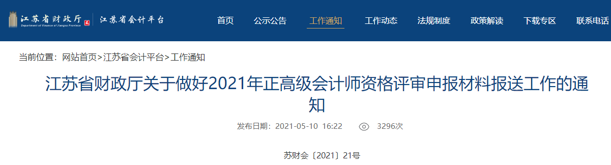 江蘇省2021年正高級(jí)會(huì)計(jì)師資格評(píng)審申報(bào)材料報(bào)送工作的通知