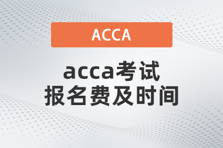 2021年12月acca考試報名費(fèi)及時間