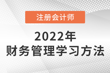 注會(huì)財(cái)務(wù)成本管理學(xué)習(xí)方法