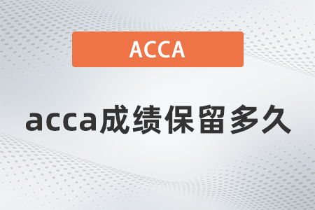 2022年ACCA成績可以保留多久