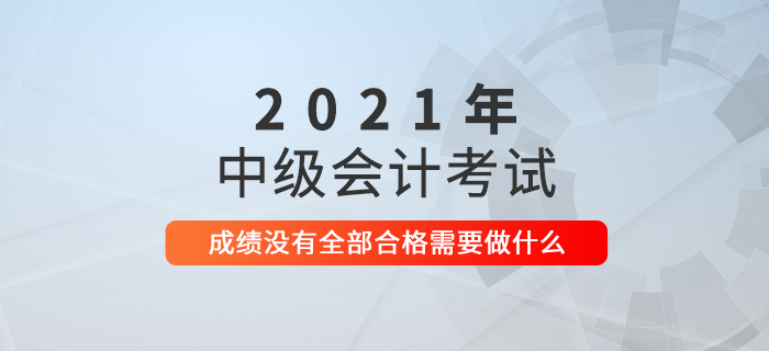 2021年中級會計考試成績已公布,，接下來要做什么？