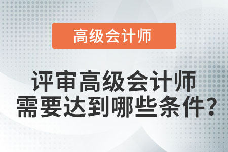 評審高級會計師需要達到哪些條件,？