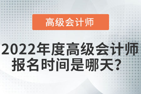 高級(jí)會(huì)計(jì)師報(bào)名時(shí)間會(huì)在10月嗎,？
