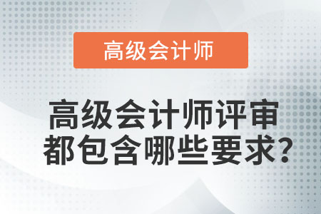 您知道高級(jí)會(huì)計(jì)師評(píng)審包含哪些要求嗎？