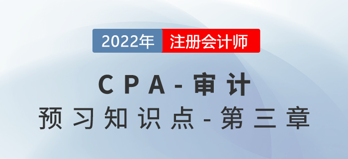 審計證據(jù)的含義與特征_2022年注會《審計》預(yù)習(xí)知識點