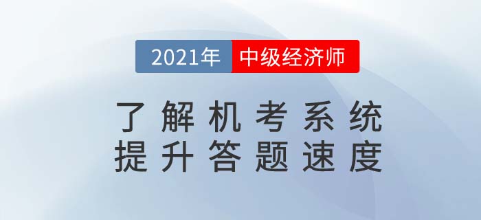 了解中級經(jīng)濟師機考系統(tǒng)，提升考生答題速度