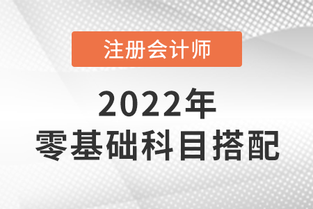 零基礎注會科目搭配方案