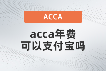 2021年acca年費(fèi)可以支付寶嗎