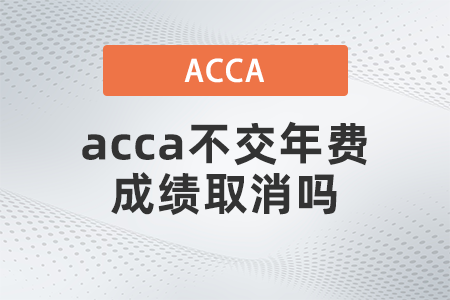 2021年acca不交年費(fèi)成績(jī)?nèi)∠麊? alt=
