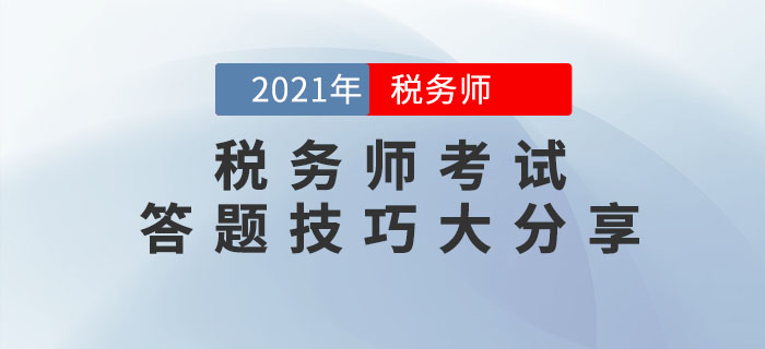 2021年稅務(wù)師考試答題技巧大分享，請收好,！