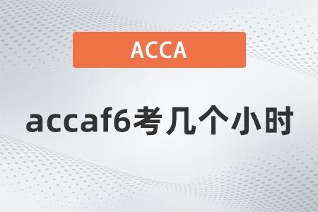 2021年accaf6考幾個小時