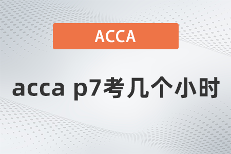 acca p7考幾個(gè)小時(shí)