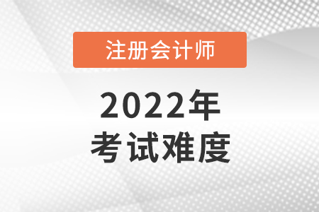 注冊(cè)會(huì)計(jì)師難度有多大