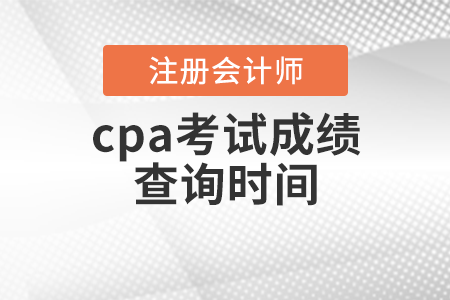 cpa考試成績查詢時間