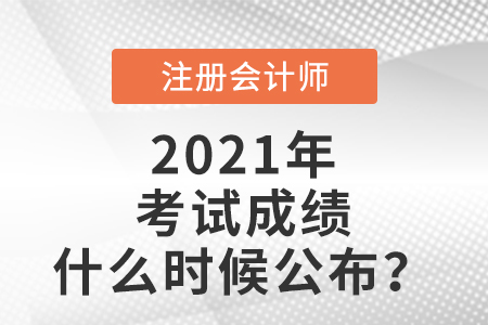 2021年注會考試成績什么時候公布