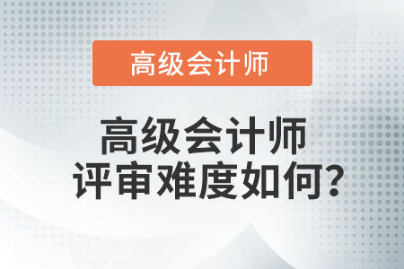 高級會計師評審難度如何,？