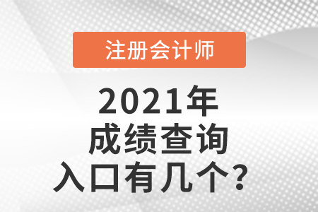 2021年注冊會計師考試成績查詢入口有幾個